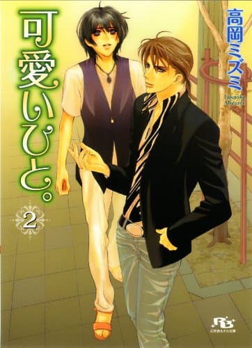 可愛いひと。 ２ (幻冬舎ルチル文庫)