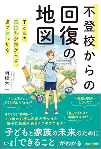 不登校からの回復の地図