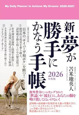 新・夢が勝手にかなう手帳　2026年度版