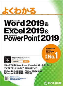 Word 2019 & Excel 2019 & PowerPoint 2019 (よくわかる)
