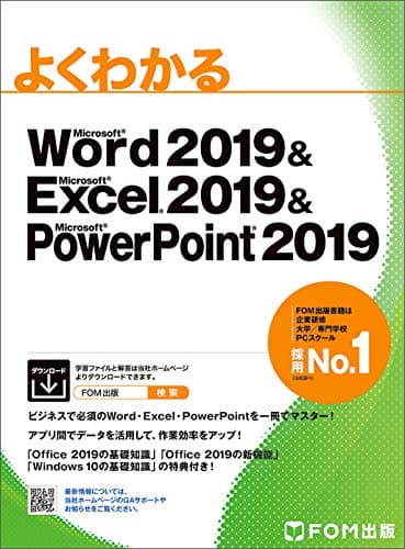 Word 2019 & Excel 2019 & PowerPoint 2019 (よくわかる)