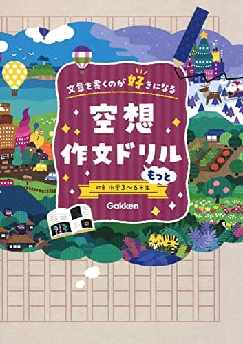 空想作文ドリル もっと: 文章を書くのが好きになる