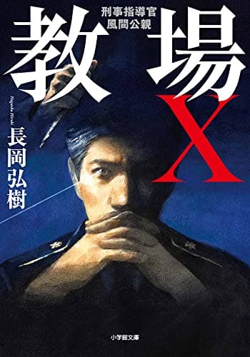 教場X 刑事指導官・風間公親 (小学館文庫 な 17-6)