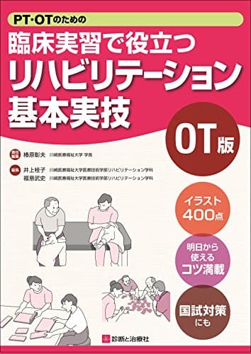 PT・OTのための臨床実習で役立つ リハビリテーション基本実技OT版