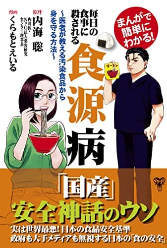毎日の食事に殺される食源病~医者が教える汚染食品から身を守る方法