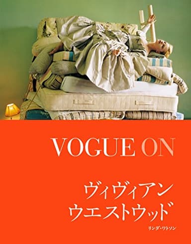 VOGUE ON ヴィヴィアン・ウエストウッド (VOGUE ONシリーズ)