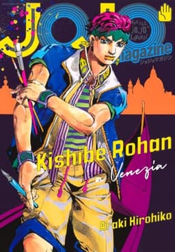 JOJO magazine 2025 SUMMER (集英社ムック)