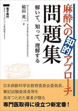 麻酔への知的アプローチ 問題集〜解いて、知って、理解する【電子版付】