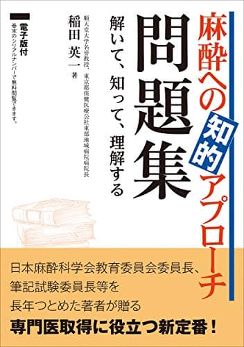 麻酔への知的アプローチ 問題集〜解いて、知って、理解する【電子版付】