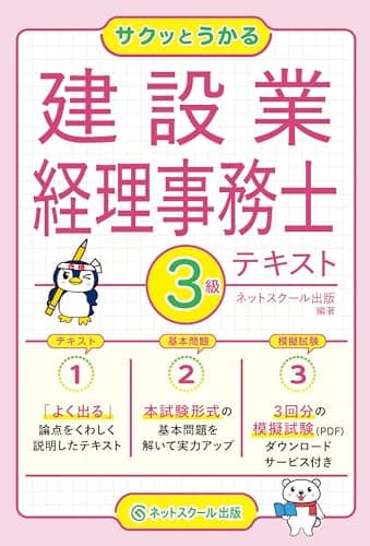 サクッとうかる建設業経理事務士３級テキスト