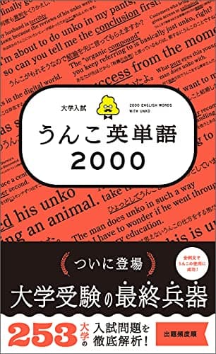 大学入試　うんこ英単語2000