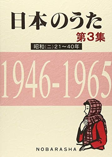 日本のうた (第3集)