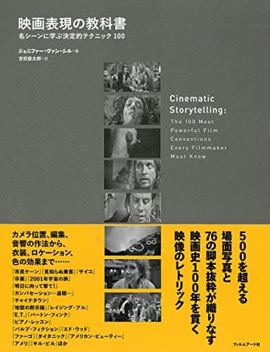 映画表現の教科書 ─名シーンに学ぶ決定的テクニック100