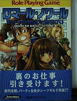 新ソードワールドRPGリプレイ集NEXT(1) ロマール・ノワール (富士見ドラゴンブック)