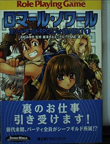 新ソードワールドRPGリプレイ集NEXT(1) ロマール・ノワール (富士見ドラゴンブック)