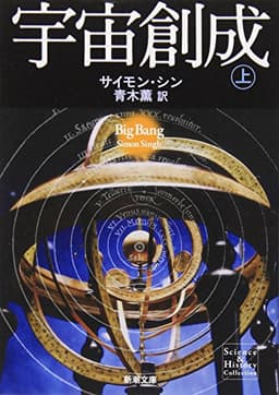 宇宙創成(下) (新潮文庫)