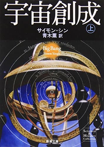宇宙創成（上） (新潮文庫)
