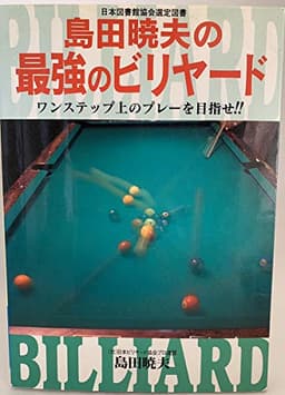 島田暁夫の最強のビリヤ-ド: ワンステップ上のプレ-を目指せ!!