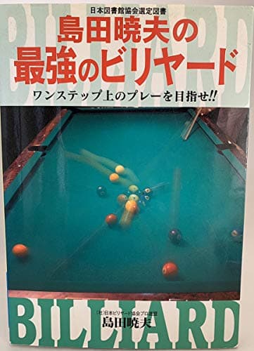 島田暁夫の最強のビリヤ-ド: ワンステップ上のプレ-を目指せ!!