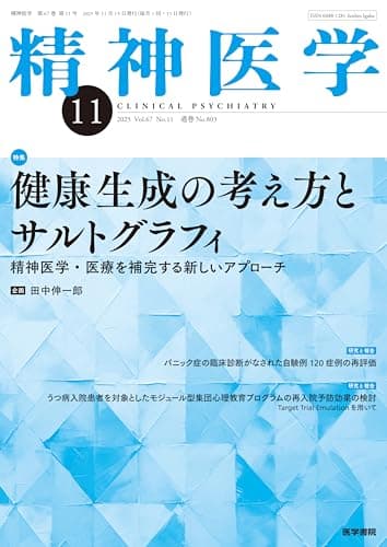 精神医学　2025年11月号　健康生成の考え方とサルトグラフィ―精神医学・医療を補完する新しいアプローチ