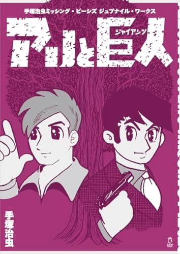 手塚治虫 ミッシング・ピーシズ ジュブナイル・ワークス アリと巨人（ジャイアンツ） (立東舎)