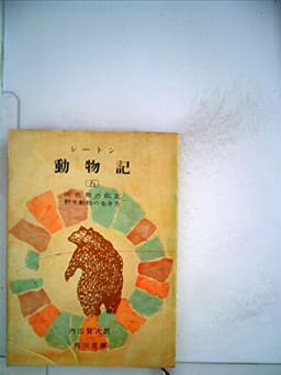 動物記〈第5〉灰色熊の伝記,野生動物の生き方 (1959年) (角川文庫)