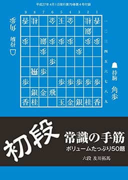 初段 常識の手筋（将棋世界2015年04月号付録）