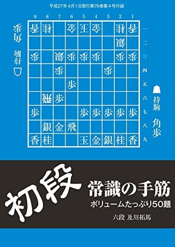 初段 常識の手筋（将棋世界2015年04月号付録）