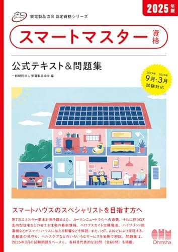 家電製品協会 認定資格シリーズ 2025年版 スマートマスター資格 公式テキスト&問題集