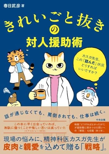 きれいごと抜きの対人援助術: カスガ先生、この「詰んだ」状況どうすればいいですか?
