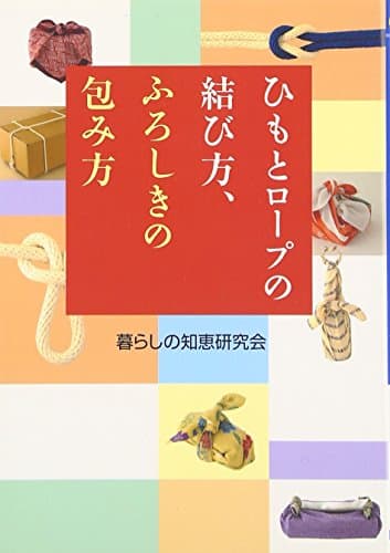 ひもとロープの結び方、ふろしきの包み方 (ワニ文庫 J- 49)
