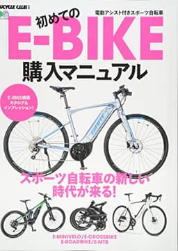 初めてのE-BIKE購入マニュアル (エイムック 4205 BiCYCLE CLUB別冊)