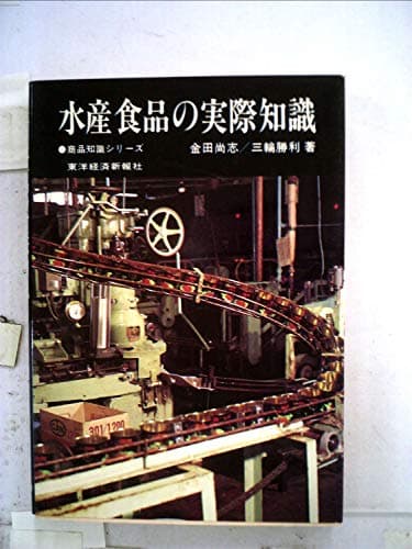 水産食品の実際知識 (1981年) (商品知識シリーズ)