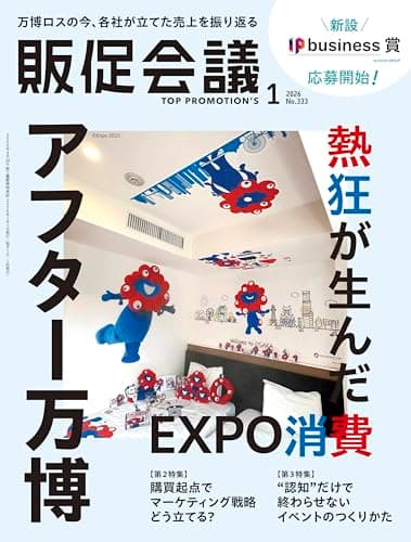 販促会議2026年1月号 熱狂が生んだEXPO消費 アフター万博