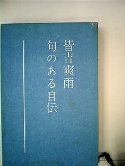 句のある自伝 (1970年)