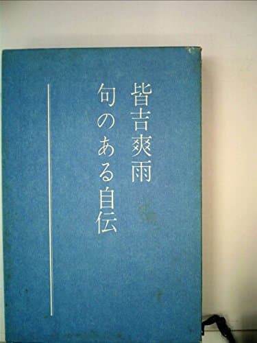 句のある自伝 (1970年)