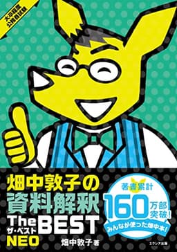 畑中敦子の資料解釈ザ・ベストNEO（大卒程度 公務員試験 教養試験対策）