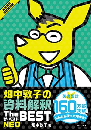畑中敦子の資料解釈ザ・ベストNEO（大卒程度 公務員試験 教養試験対策）