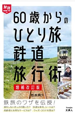 60歳からのひとり旅 鉄道旅行術 増補改訂版 (旅鉄HOW TO002)