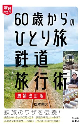 60歳からのひとり旅 鉄道旅行術 増補改訂版 (旅鉄HOW TO002)