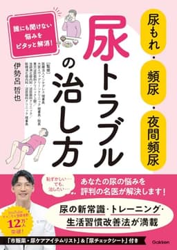 尿もれ・頻尿・夜間頻尿 尿トラブルの治し方: 誰にも聞けない悩みをピタッと解消!