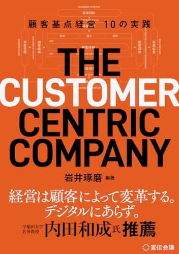THE CUSTOMER CENTRIC COMPANY 顧客基点経営10の実践