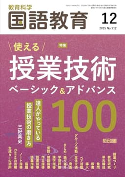 教育科学　国語教育 2025年 12月号 (使える授業技術　ベーシック＆アドバンス１００)