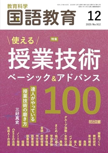 教育科学　国語教育 2025年 12月号 (使える授業技術　ベーシック＆アドバンス１００)