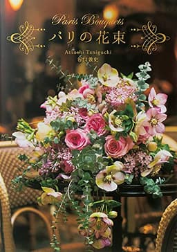 パリの花束 Paris Bouquets