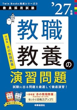 教職教養の演習問題 2027年度版 Twin Books完成シリーズ