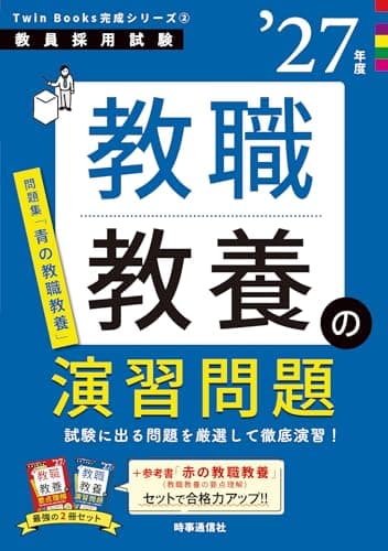 教職教養の演習問題 2027年度版 Twin Books完成シリーズ