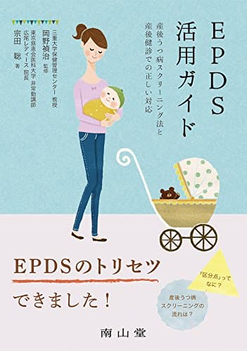 EPDS活用ガイド: 産後うつ病スクリーニング法と産後健診での正しい対応