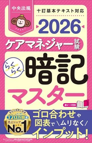 らくらく暗記マスター ケアマネジャー試験2026