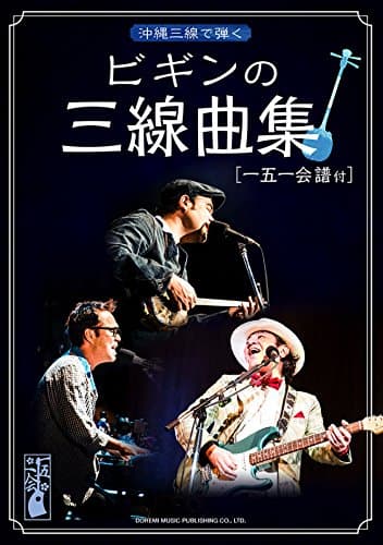 沖縄三線で弾く ビギンの三線曲集 [一五一会譜付]